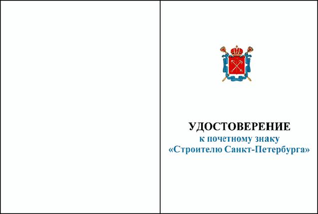 Постановление Правительства Санкт-Петербурга от 07.02.2014 N 77 "О награде Правительства Санкт-Петербурга - почетном знаке "Строителю Санкт-Петербурга"