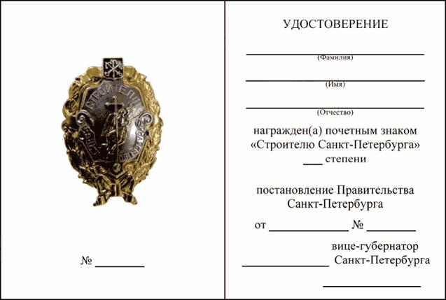 Постановление Правительства Санкт-Петербурга от 07.02.2014 N 77 "О награде Правительства Санкт-Петербурга - почетном знаке "Строителю Санкт-Петербурга"
