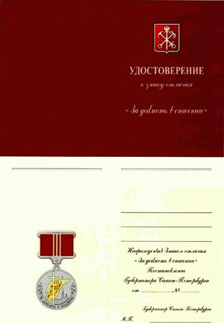 Постановление Губернатора Санкт-Петербурга от 11.06.2020 N 55-пг "О знаке отличия "За доблесть в спасении"