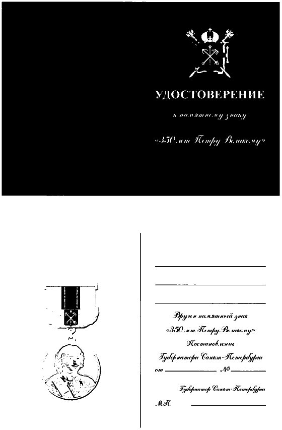 Постановление Губернатора Санкт-Петербурга от 20.05.2022 N 30-пг "О памятном знаке "350 лет Петру Великому"