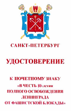 Постановление Правительства Санкт-Петербурга от 09.12.2022 N 1174 "О награде Правительства Санкт-Петербурга - почетном знаке "В честь 80-летия полного освобождения Ленинграда от фашистской блокады"