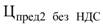 Постановление Правительства Санкт-Петербурга от 14.03.2023 N 179 "О Порядке предоставления в 2023 году субсидий в целях возмещения недополученных доходов организациям, осуществляющим реализацию сжиженного газа населению для бытовых нужд на территории Санкт-Петербурга"