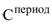 Постановление Правительства Санкт-Петербурга от 14.04.2023 N 311 "О предоставлении в 2023-2025 годах субсидий на осуществление перевозок пассажиров и багажа в автобусах и железнодорожным транспортом пригородного сообщения и о внесении изменений в постановление Правительства Санкт-Петербурга от 28.02.2022 N 152"