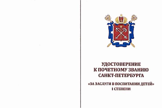Закон Санкт-Петербурга от 17.06.2021 N 283-62 "О внесении изменений в закон Санкт-Петербурга "о почетном звании Санкт-Петербурга "за заслуги в воспитании детей" и премии Санкт-Петербурга "за заслуги в воспитании детей"
