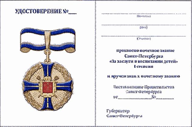 Закон Санкт-Петербурга от 17.06.2021 N 283-62 "О внесении изменений в закон Санкт-Петербурга "о почетном звании Санкт-Петербурга "за заслуги в воспитании детей" и премии Санкт-Петербурга "за заслуги в воспитании детей"
