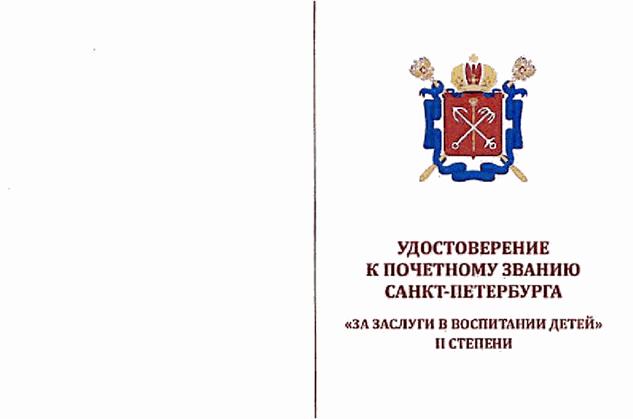 Закон Санкт-Петербурга от 17.06.2021 N 283-62 "О внесении изменений в закон Санкт-Петербурга "о почетном звании Санкт-Петербурга "за заслуги в воспитании детей" и премии Санкт-Петербурга "за заслуги в воспитании детей"