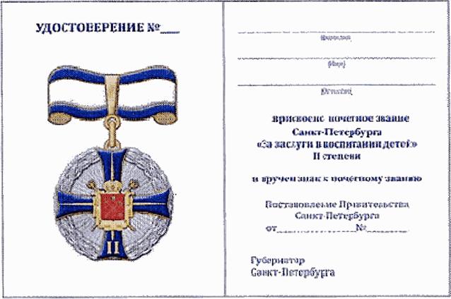 Закон Санкт-Петербурга от 17.06.2021 N 283-62 "О внесении изменений в закон Санкт-Петербурга "о почетном звании Санкт-Петербурга "за заслуги в воспитании детей" и премии Санкт-Петербурга "за заслуги в воспитании детей"