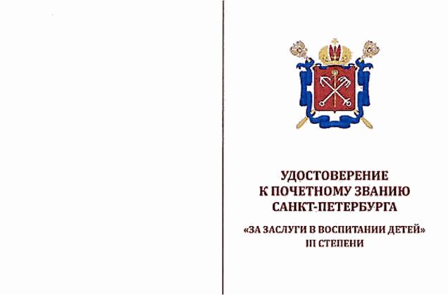Закон Санкт-Петербурга от 17.06.2021 N 283-62 "О внесении изменений в закон Санкт-Петербурга "о почетном звании Санкт-Петербурга "за заслуги в воспитании детей" и премии Санкт-Петербурга "за заслуги в воспитании детей"