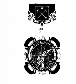 Закон Санкт-Петербурга от 29.01.2026 N 32-4 "О почетном звании "Почетный благотворитель Санкт-Петербурга" и внесении изменения в Закон Санкт-Петербурга "О наградах и иных формах поощрения в Санкт-Петербурге". Рис. 1