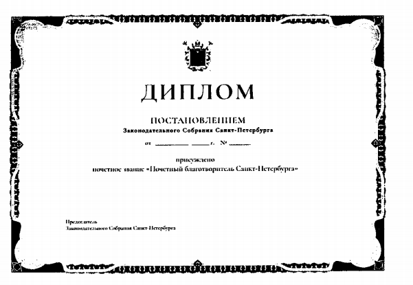 Закон Санкт-Петербурга от 29.01.2026 N 32-4 "О почетном звании "Почетный благотворитель Санкт-Петербурга" и внесении изменения в Закон Санкт-Петербурга "О наградах и иных формах поощрения в Санкт-Петербурге". Рис. 2